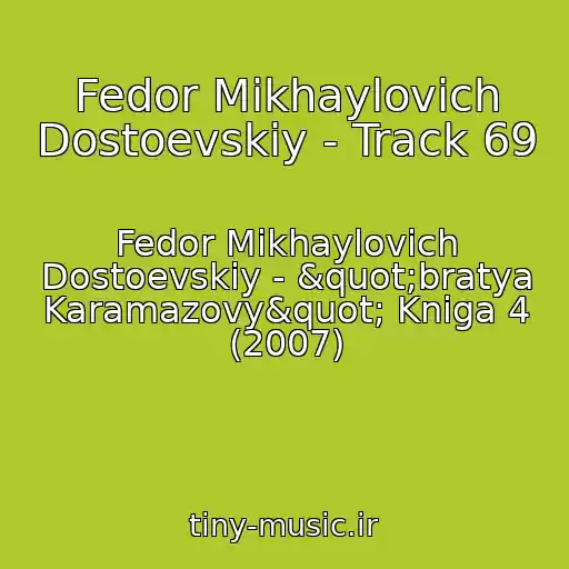 کاور آهنگ Fedor Mikhaylovich Dostoevskiy - Track 69 از Fedor Mikhaylovich Dostoevskiy - "bratya Karamazovy" Kniga 4 (2007)