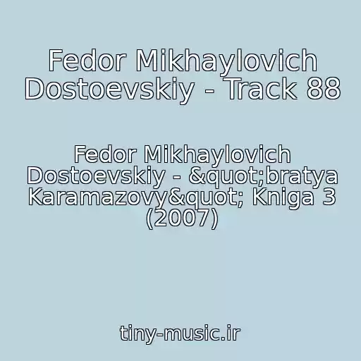 کاور آهنگ Fedor Mikhaylovich Dostoevskiy - Track 88 از Fedor Mikhaylovich Dostoevskiy - "bratya Karamazovy" Kniga 3 (2007)