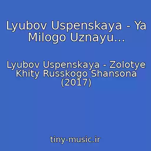 کاور آهنگ Lyubov Uspenskaya - Ya Milogo Uznayu... از Lyubov Uspenskaya - Zolotye Khity Russkogo Shansona (2017)