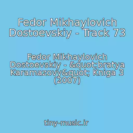 کاور آهنگ Fedor Mikhaylovich Dostoevskiy - Track 73 از Fedor Mikhaylovich Dostoevskiy - "bratya Karamazovy" Kniga 3 (2007)