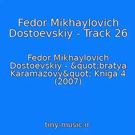 کاور آهنگ Fedor Mikhaylovich Dostoevskiy - Track 26 از Fedor Mikhaylovich Dostoevskiy - "bratya Karamazovy" Kniga 4 (2007)
