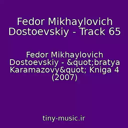 کاور آهنگ Fedor Mikhaylovich Dostoevskiy - Track 65 از Fedor Mikhaylovich Dostoevskiy - "bratya Karamazovy" Kniga 4 (2007)