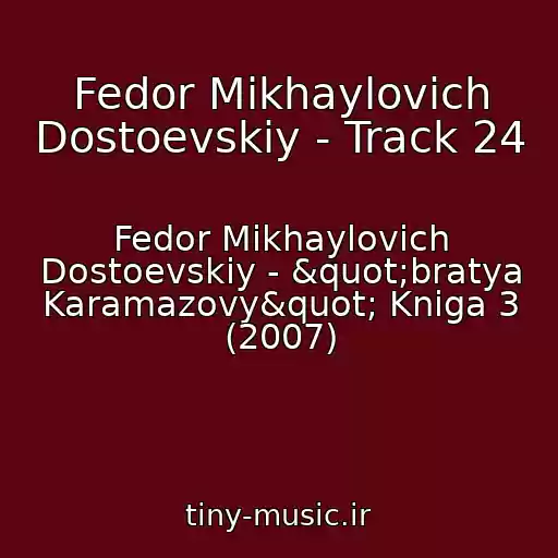 کاور آهنگ Fedor Mikhaylovich Dostoevskiy - Track 24 از Fedor Mikhaylovich Dostoevskiy - "bratya Karamazovy" Kniga 3 (2007)