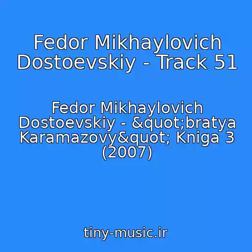 کاور آهنگ Fedor Mikhaylovich Dostoevskiy - Track 51 از Fedor Mikhaylovich Dostoevskiy - "bratya Karamazovy" Kniga 3 (2007)