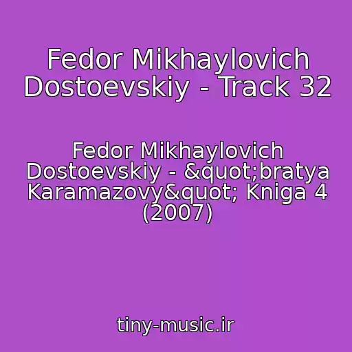 کاور آهنگ Fedor Mikhaylovich Dostoevskiy - Track 32 از Fedor Mikhaylovich Dostoevskiy - "bratya Karamazovy" Kniga 4 (2007)