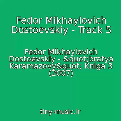 کاور آهنگ Fedor Mikhaylovich Dostoevskiy - Track 5 از Fedor Mikhaylovich Dostoevskiy - "bratya Karamazovy" Kniga 3 (2007)