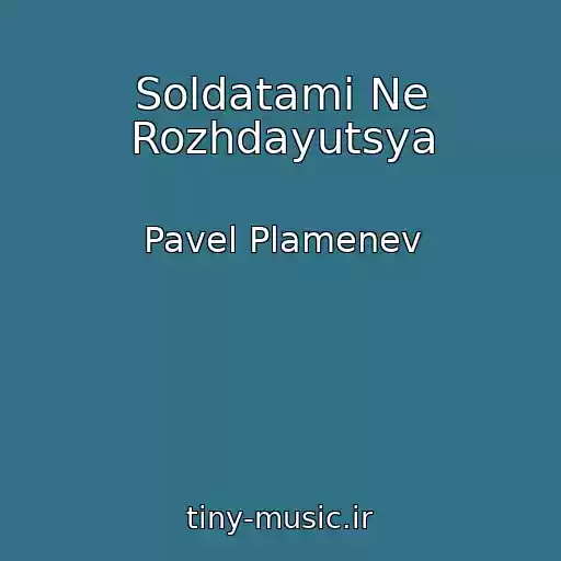 کاور آهنگ Soldatami Ne Rozhdayutsya از Pavel Plamenev