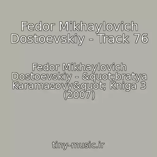 کاور آهنگ Fedor Mikhaylovich Dostoevskiy - Track 76 از Fedor Mikhaylovich Dostoevskiy - "bratya Karamazovy" Kniga 3 (2007)