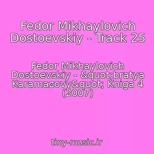 کاور آهنگ Fedor Mikhaylovich Dostoevskiy - Track 25 از Fedor Mikhaylovich Dostoevskiy - "bratya Karamazovy" Kniga 4 (2007)