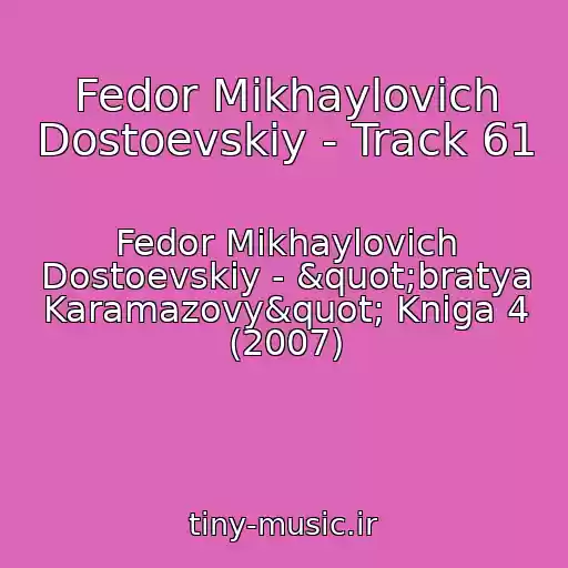 کاور آهنگ Fedor Mikhaylovich Dostoevskiy - Track 61 از Fedor Mikhaylovich Dostoevskiy - "bratya Karamazovy" Kniga 4 (2007)