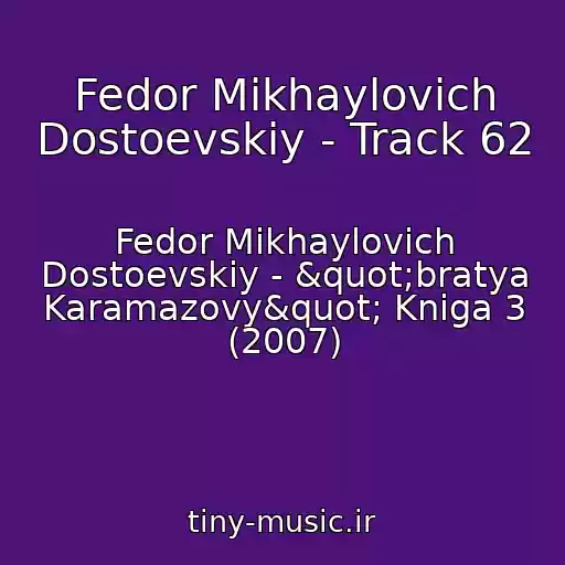 کاور آهنگ Fedor Mikhaylovich Dostoevskiy - Track 62 از Fedor Mikhaylovich Dostoevskiy - "bratya Karamazovy" Kniga 3 (2007)