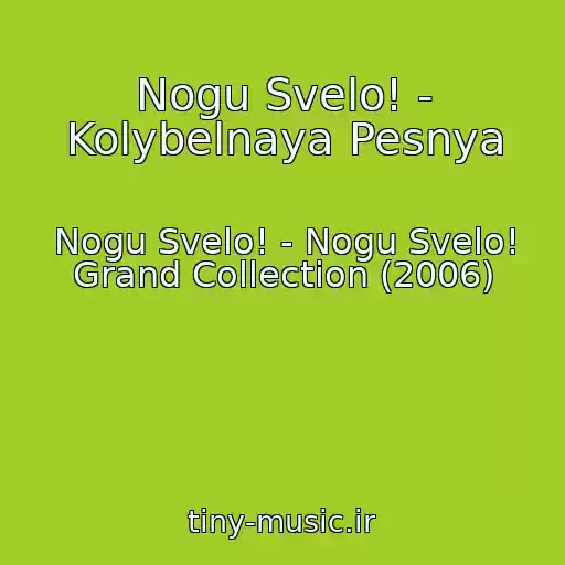 کاور آهنگ Nogu Svelo! - Kolybelnaya Pesnya از Nogu Svelo! - Nogu Svelo! Grand Collection (2006)