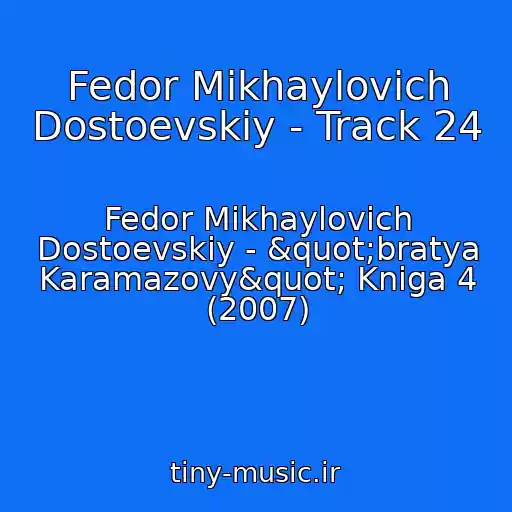 کاور آهنگ Fedor Mikhaylovich Dostoevskiy - Track 24 از Fedor Mikhaylovich Dostoevskiy - "bratya Karamazovy" Kniga 4 (2007)