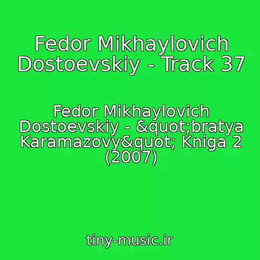 کاور آهنگ Fedor Mikhaylovich Dostoevskiy - Track 37 از Fedor Mikhaylovich Dostoevskiy - "bratya Karamazovy" Kniga 2 (2007)