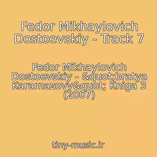 کاور آهنگ Fedor Mikhaylovich Dostoevskiy - Track 7 از Fedor Mikhaylovich Dostoevskiy - "bratya Karamazovy" Kniga 3 (2007)
