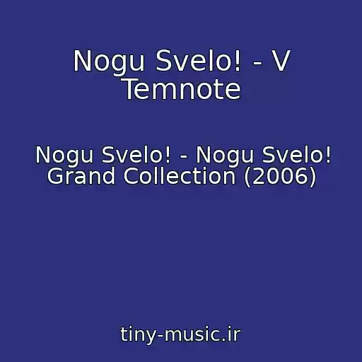 کاور آهنگ Nogu Svelo! - V Temnote از Nogu Svelo! - Nogu Svelo! Grand Collection (2006)