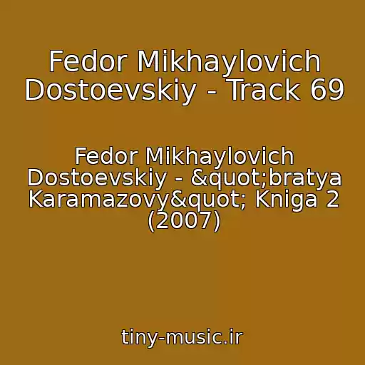 کاور آهنگ Fedor Mikhaylovich Dostoevskiy - Track 69 از Fedor Mikhaylovich Dostoevskiy - "bratya Karamazovy" Kniga 2 (2007)