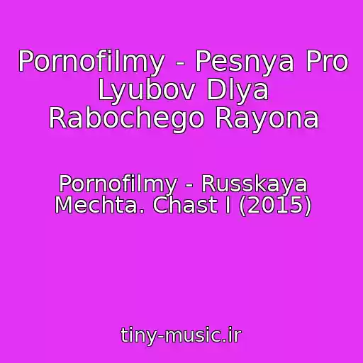 کاور آهنگ Pornofilmy - Pesnya Pro Lyubov Dlya Rabochego Rayona از Pornofilmy - Russkaya Mechta. Chast I (2015)