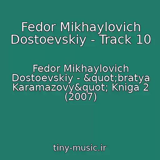 کاور آهنگ Fedor Mikhaylovich Dostoevskiy - Track 10 از Fedor Mikhaylovich Dostoevskiy - "bratya Karamazovy" Kniga 2 (2007)