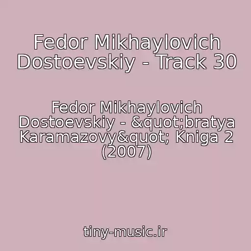 کاور آهنگ Fedor Mikhaylovich Dostoevskiy - Track 30 از Fedor Mikhaylovich Dostoevskiy - "bratya Karamazovy" Kniga 2 (2007)