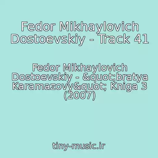 کاور آهنگ Fedor Mikhaylovich Dostoevskiy - Track 41 از Fedor Mikhaylovich Dostoevskiy - "bratya Karamazovy" Kniga 3 (2007)