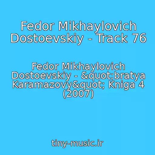 کاور آهنگ Fedor Mikhaylovich Dostoevskiy - Track 76 از Fedor Mikhaylovich Dostoevskiy - "bratya Karamazovy" Kniga 4 (2007)