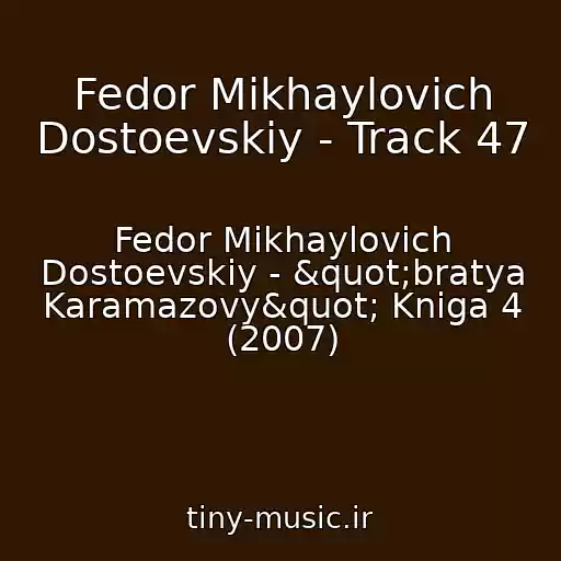 کاور آهنگ Fedor Mikhaylovich Dostoevskiy - Track 47 از Fedor Mikhaylovich Dostoevskiy - "bratya Karamazovy" Kniga 4 (2007)