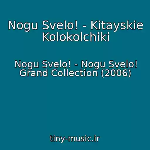 کاور آهنگ Nogu Svelo! - Kitayskie Kolokolchiki از Nogu Svelo! - Nogu Svelo! Grand Collection (2006)