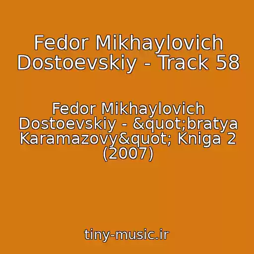 کاور آهنگ Fedor Mikhaylovich Dostoevskiy - Track 58 از Fedor Mikhaylovich Dostoevskiy - "bratya Karamazovy" Kniga 2 (2007)