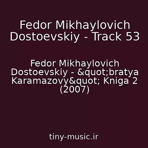 کاور آهنگ Fedor Mikhaylovich Dostoevskiy - Track 53 از Fedor Mikhaylovich Dostoevskiy - "bratya Karamazovy" Kniga 2 (2007)