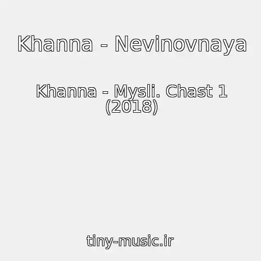 کاور آهنگ Khanna - Nevinovnaya از Khanna - Mysli. Chast 1 (2018)
