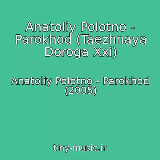 کاور آهنگ Anatoliy Polotno - Parokhod (Taezhnaya Doroga Xxi) از Anatoliy Polotno - Parokhod (2005)