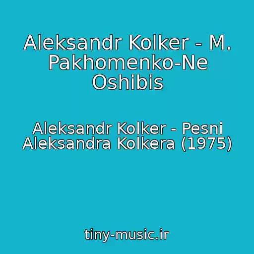 کاور آهنگ Aleksandr Kolker - M. Pakhomenko-Ne Oshibis از Aleksandr Kolker - Pesni Aleksandra Kolkera (1975)