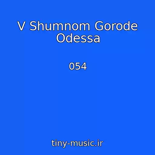 کاور آهنگ V Shumnom Gorode Odessa از 054