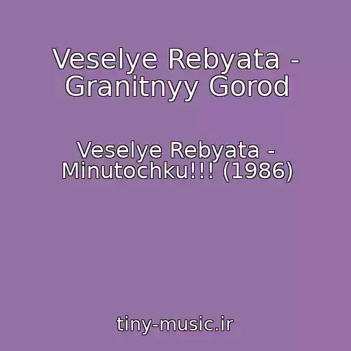 کاور آهنگ Veselye Rebyata - Granitnyy Gorod از Veselye Rebyata - Minutochku!!! (1986)
