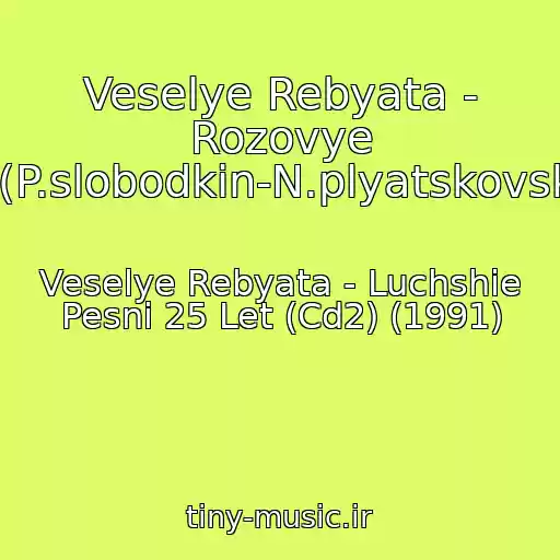 کاور آهنگ Veselye Rebyata - Rozovye Rozy(P.slobodkin-N.plyatskovskaya) از Veselye Rebyata - Luchshie Pesni 25 Let (Cd2) (1991)