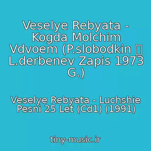کاور آهنگ Veselye Rebyata - Kogda Molchim Vdvoem (P.slobodkin  L.derbenev Zapis 1973 G.) از Veselye Rebyata - Luchshie Pesni 25 Let (Cd1) (1991)