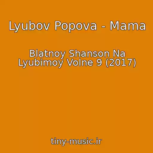 کاور آهنگ Lyubov Popova - Mama از Blatnoy Shanson Na Lyubimoy Volne 9 (2017)