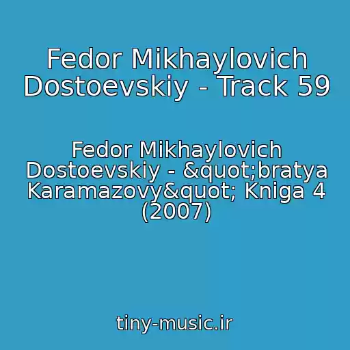 کاور آهنگ Fedor Mikhaylovich Dostoevskiy - Track 59 از Fedor Mikhaylovich Dostoevskiy - "bratya Karamazovy" Kniga 4 (2007)