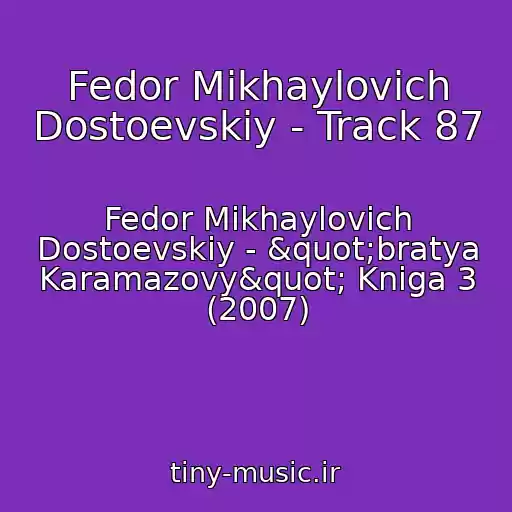 کاور آهنگ Fedor Mikhaylovich Dostoevskiy - Track 87 از Fedor Mikhaylovich Dostoevskiy - "bratya Karamazovy" Kniga 3 (2007)