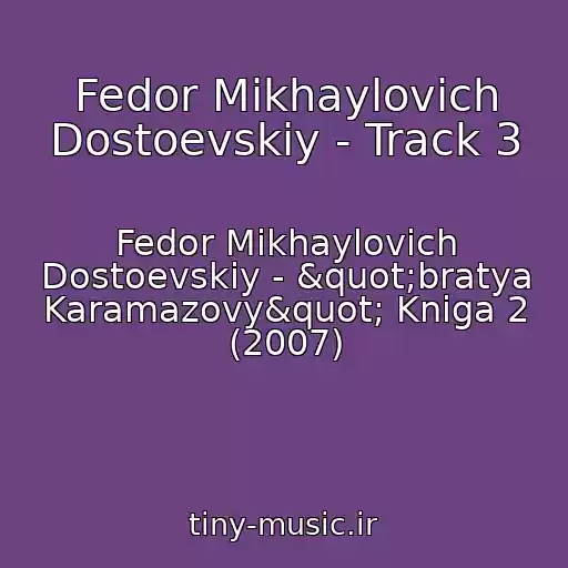 کاور آهنگ Fedor Mikhaylovich Dostoevskiy - Track 3 از Fedor Mikhaylovich Dostoevskiy - "bratya Karamazovy" Kniga 2 (2007)