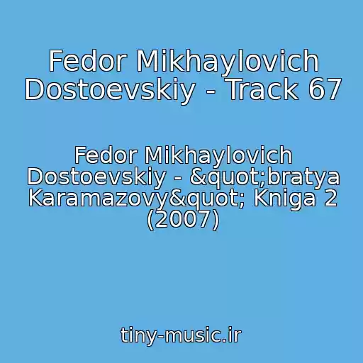 کاور آهنگ Fedor Mikhaylovich Dostoevskiy - Track 67 از Fedor Mikhaylovich Dostoevskiy - "bratya Karamazovy" Kniga 2 (2007)