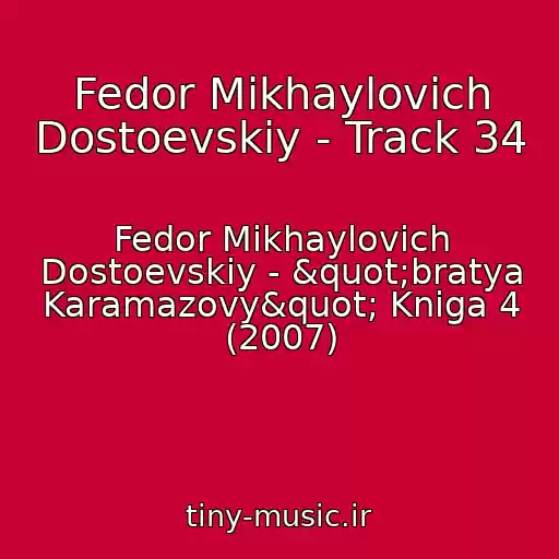 کاور آهنگ Fedor Mikhaylovich Dostoevskiy - Track 34 از Fedor Mikhaylovich Dostoevskiy - "bratya Karamazovy" Kniga 4 (2007)