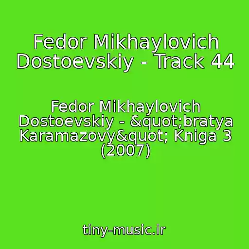 کاور آهنگ Fedor Mikhaylovich Dostoevskiy - Track 44 از Fedor Mikhaylovich Dostoevskiy - "bratya Karamazovy" Kniga 3 (2007)