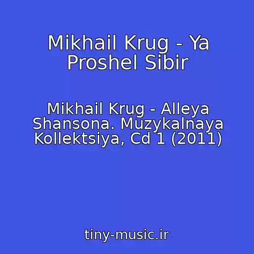 کاور آهنگ Mikhail Krug - Ya Proshel Sibir از Mikhail Krug - Alleya Shansona. Muzykalnaya Kollektsiya, Cd 1 (2011)