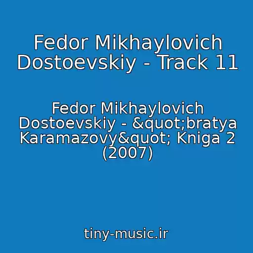کاور آهنگ Fedor Mikhaylovich Dostoevskiy - Track 11 از Fedor Mikhaylovich Dostoevskiy - "bratya Karamazovy" Kniga 2 (2007)