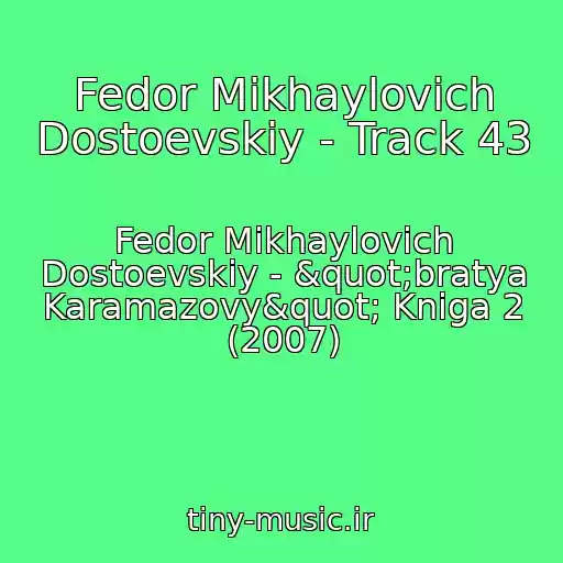 کاور آهنگ Fedor Mikhaylovich Dostoevskiy - Track 43 از Fedor Mikhaylovich Dostoevskiy - "bratya Karamazovy" Kniga 2 (2007)