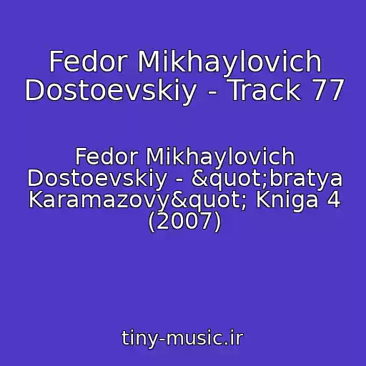 کاور آهنگ Fedor Mikhaylovich Dostoevskiy - Track 77 از Fedor Mikhaylovich Dostoevskiy - "bratya Karamazovy" Kniga 4 (2007)