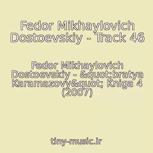 کاور آهنگ Fedor Mikhaylovich Dostoevskiy - Track 46 از Fedor Mikhaylovich Dostoevskiy - "bratya Karamazovy" Kniga 4 (2007)