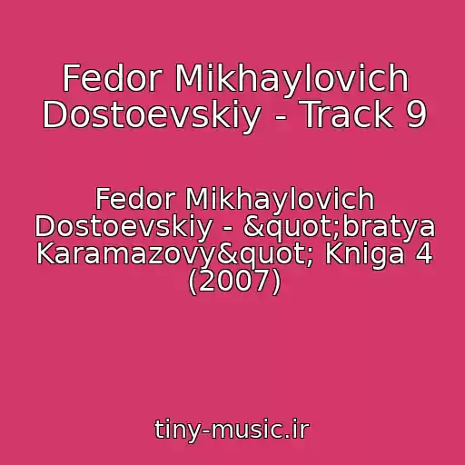 کاور آهنگ Fedor Mikhaylovich Dostoevskiy - Track 9 از Fedor Mikhaylovich Dostoevskiy - "bratya Karamazovy" Kniga 4 (2007)
